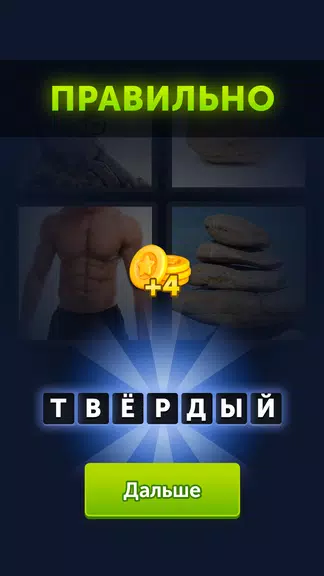 4 фотки 1 слово ภาพหน้าจอ 3