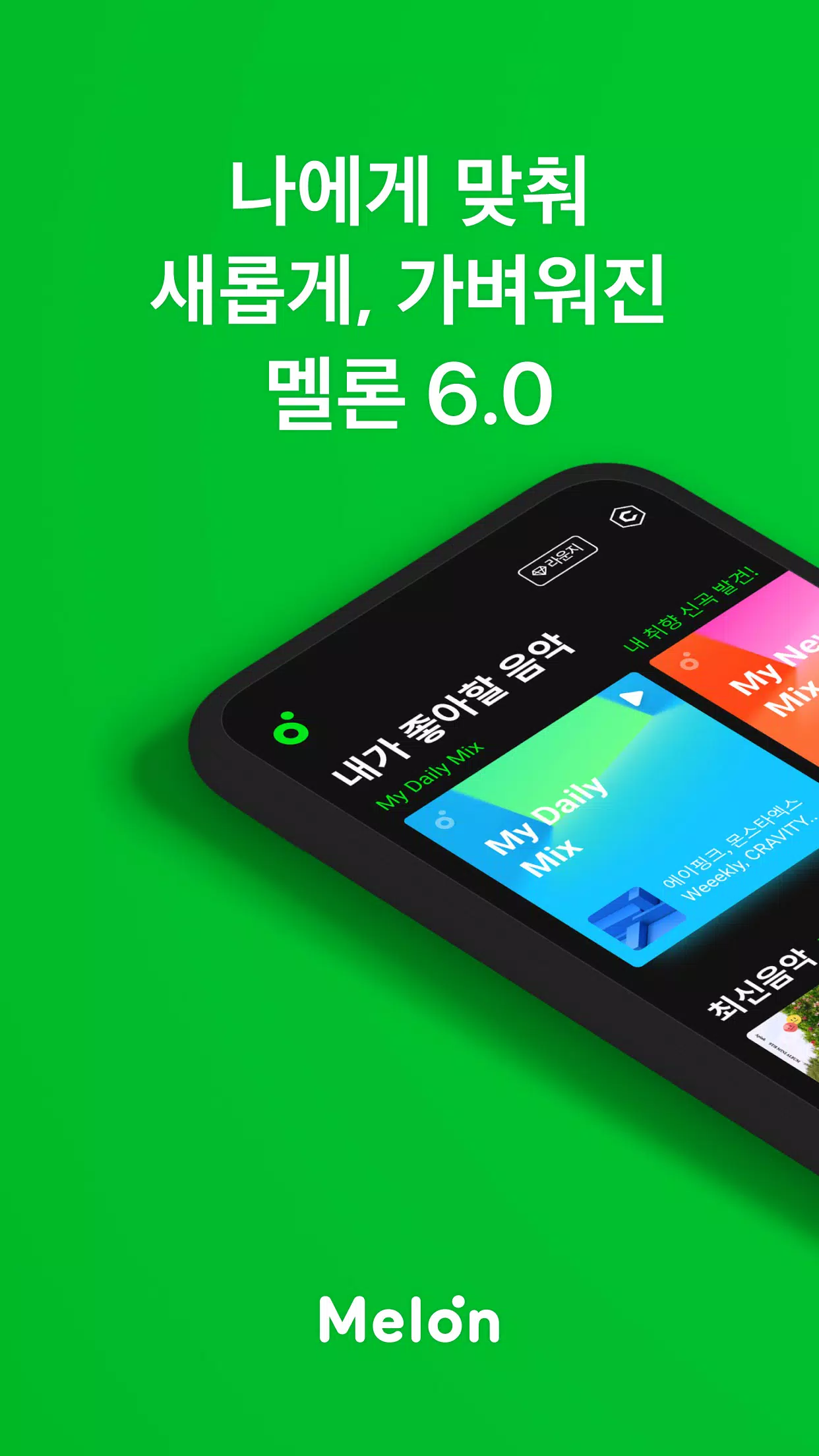 멜론(Melon) Screenshot 1