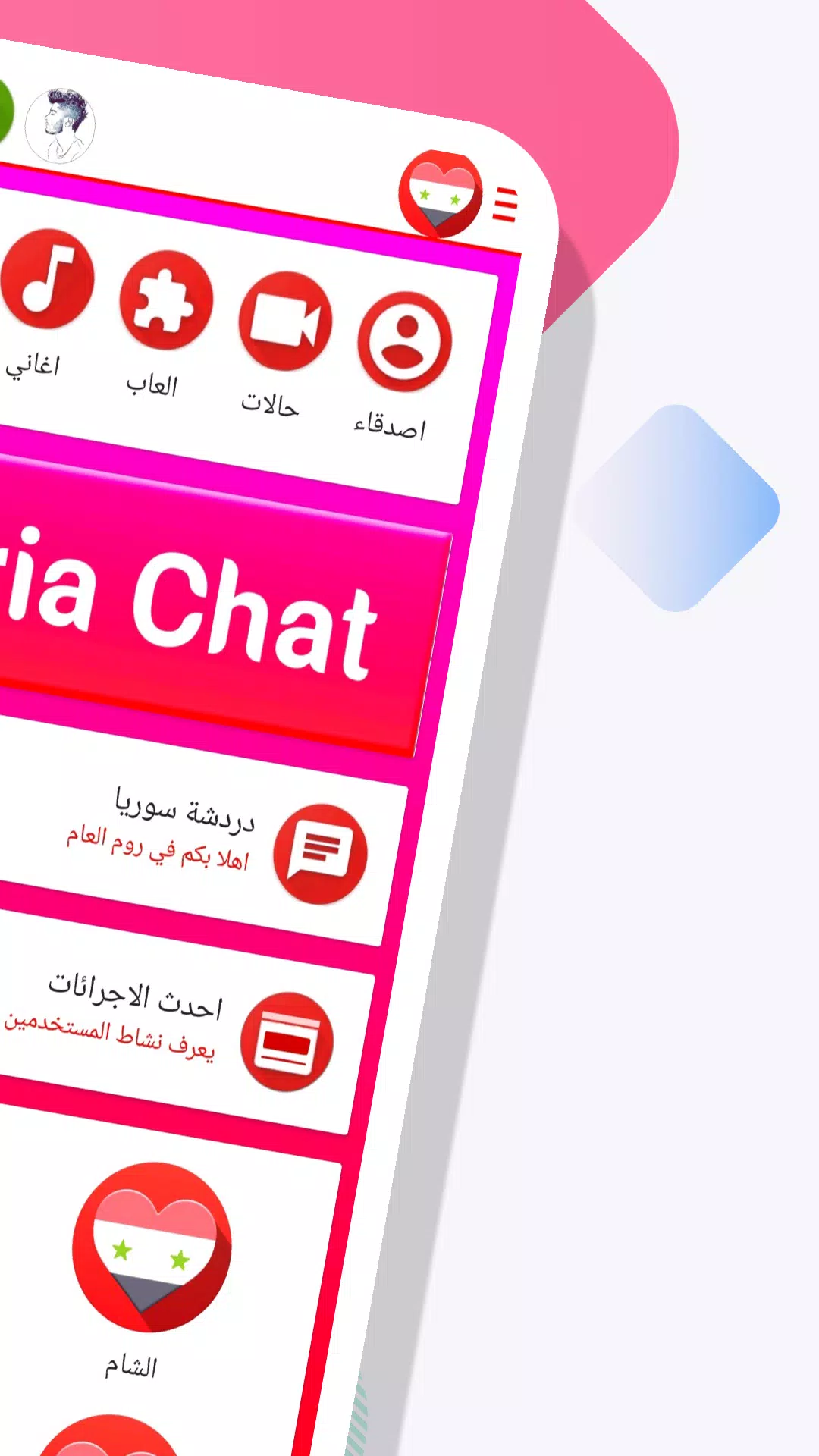 دردشة سوريا ــ غلاتي स्क्रीनशॉट 1