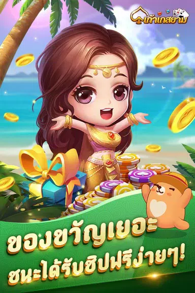 เก้าเก-รวมดัมมี่ Dummy ป๊อกเด้ง स्क्रीनशॉट 4