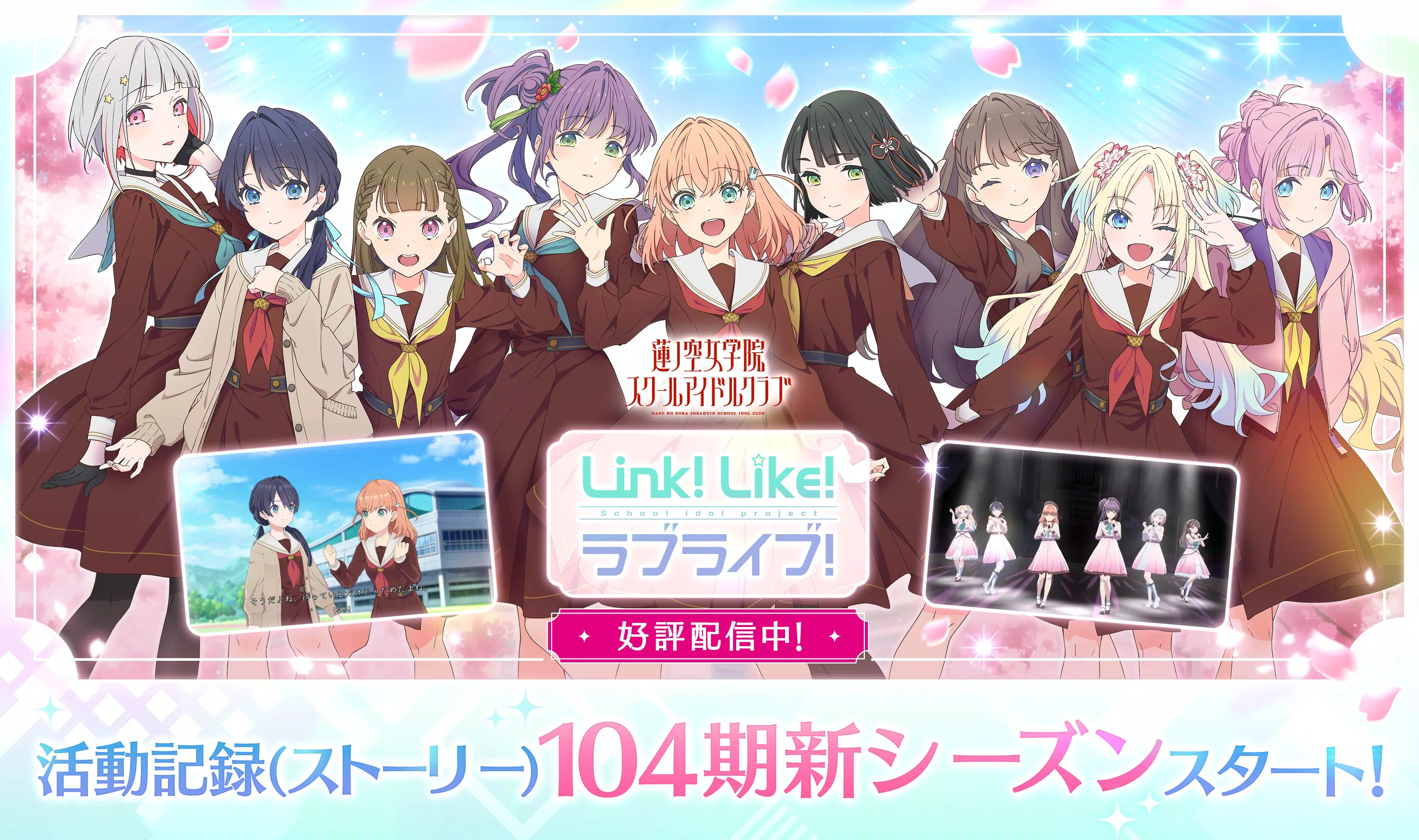 Schermata Link！Like！ラブライブ！蓮ノ空スクールアイドルクラブ 1
