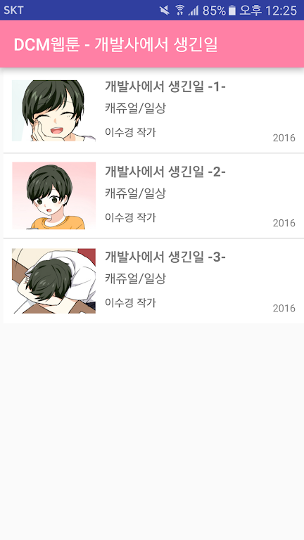 DCM웹툰 - 개발사에서 생긴일 スクリーンショット 3