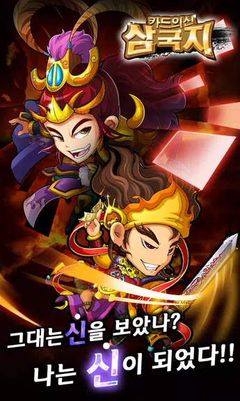 카드의 신 삼국지 for Android Zrzut ekranu 1
