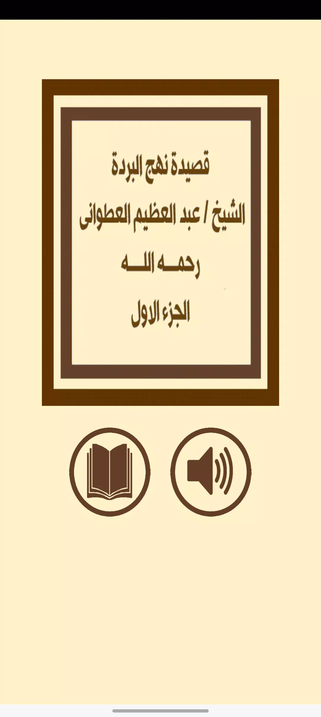 قصيدة نهج البردة للعطوانى ج1 ภาพหน้าจอ 1
