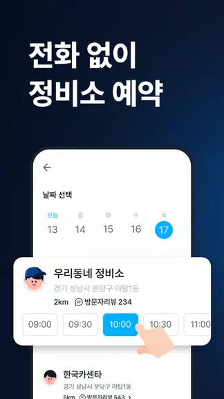 마이클 - 정비소 예약, 엔진오일, 타이어應用截圖第2張