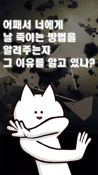 너의 목적은 날 죽이는 것 Zrzut ekranu 1