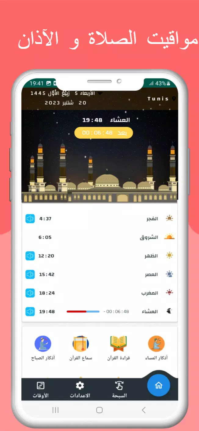 اوقات الصلاه بتونس والآذان Zrzut ekranu 1