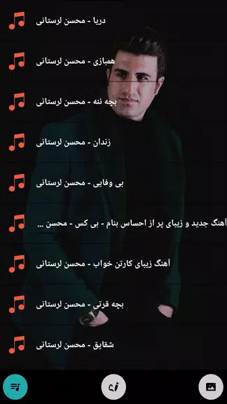 محسن لرستانی همه آهنگ آفلاین स्क्रीनशॉट 3