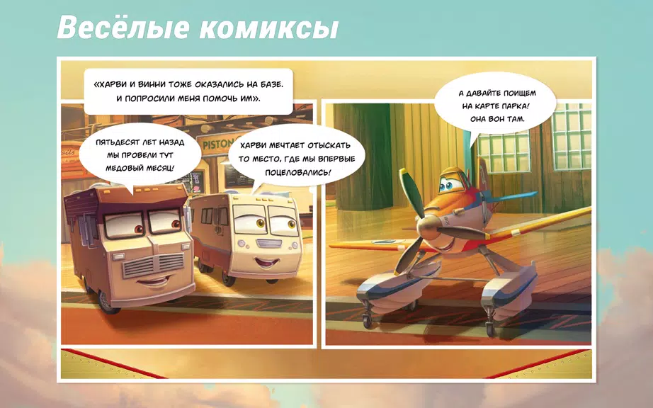 Самолеты Disney - Журнал Tangkapan skrin 2