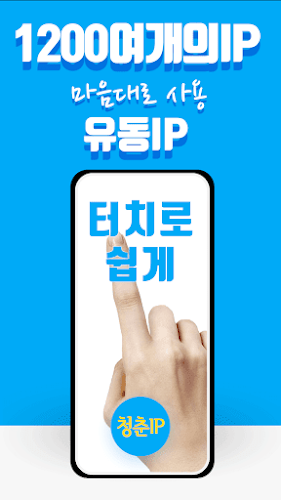 청춘 VPN IP - 쉽고 안정적이고 빠른 VPN Zrzut ekranu 1