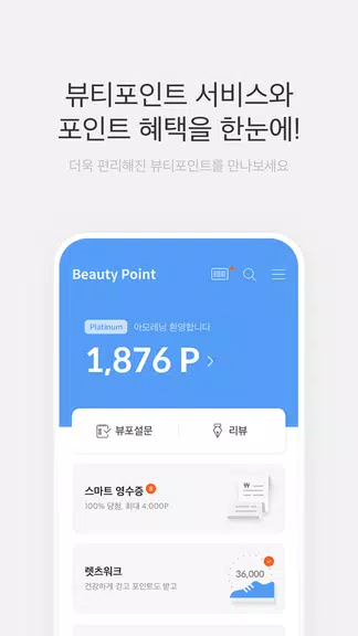 뷰티포인트 - 화장품 정보와 포인트혜택의 모든 것 Zrzut ekranu 1