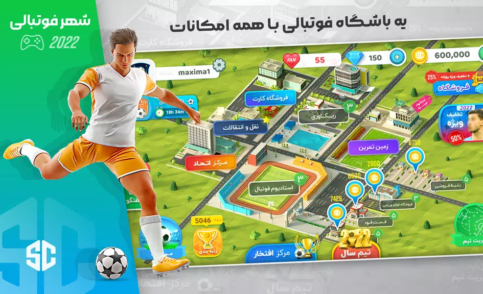 شهر فوتبالی - مربی فوتبال برتر Screenshot 1