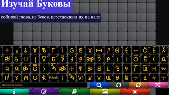 WGConstructor- конструктор слов ВсеЯСветной грамоты应用截图第2张