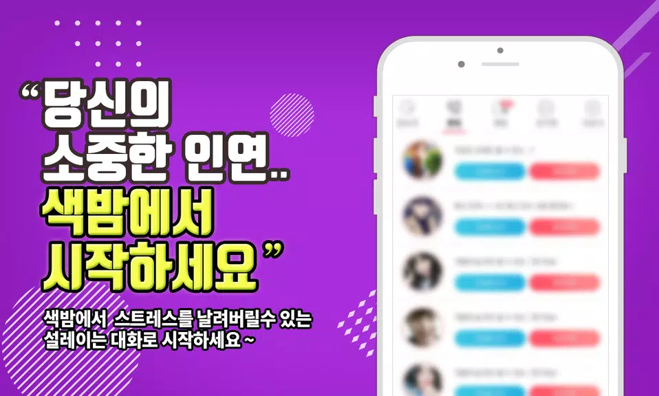 색밤-채팅 소개팅 즉석 만남 어플 Capture d'écran 3