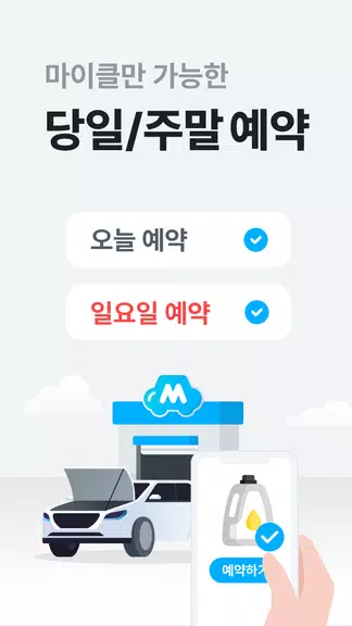 마이클 - 정비소 예약, 엔진오일, 타이어應用截圖第4張