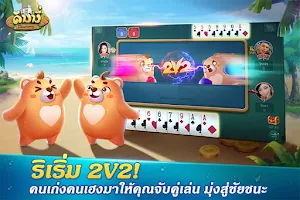 Dummy ดัมมี่ ไพ่แคง เกมไพ่ไทย Ekran Görüntüsü 4