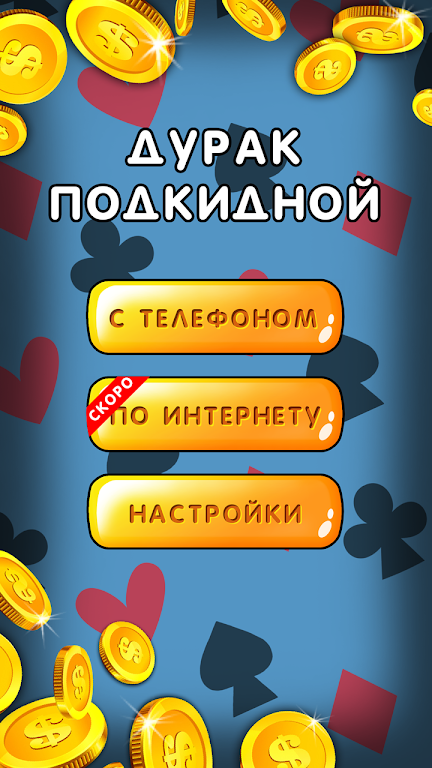 Дурак 1х1 играй онлайн и оффлайн с телефоном Captura de tela 1