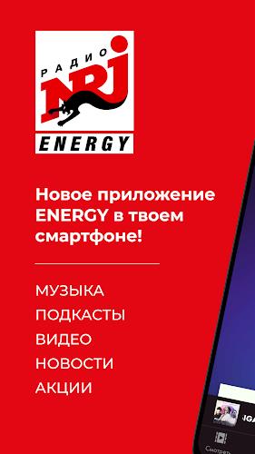 Radio ENERGY Russia (NRJ)應用截圖第1張