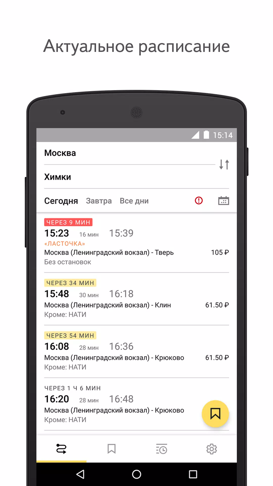 Яндекс.Электрички應用截圖第1張