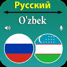 Русско-узбекский переводчик