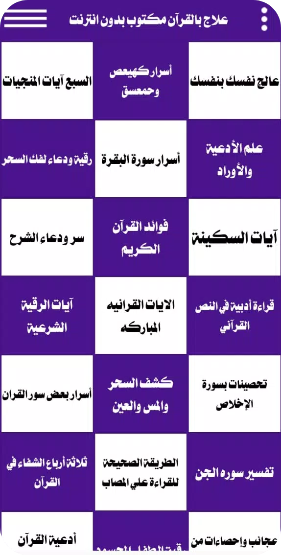 Schermata علاج بالقرآن مكتوب بدون انترنت 1