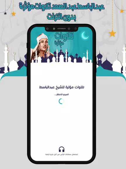 تلاوات مؤثرة عبدالباسط بدون نت স্ক্রিনশট 1