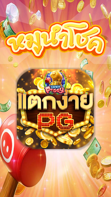 PGปรับแตก應用截圖第1張