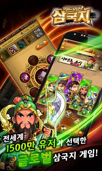 카드의 신 삼국지 for Android Zrzut ekranu 2
