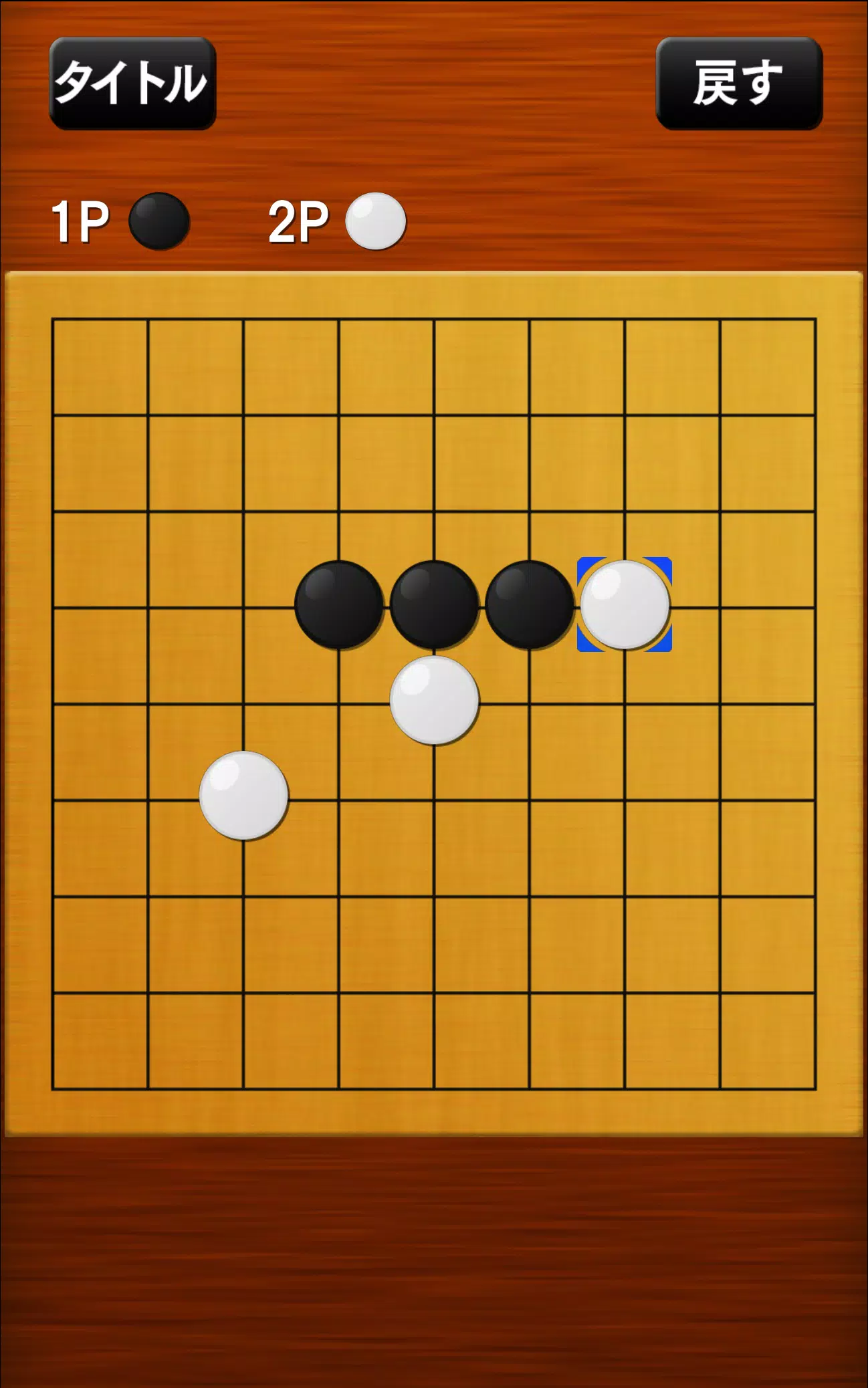 五目並べ应用截图第4张