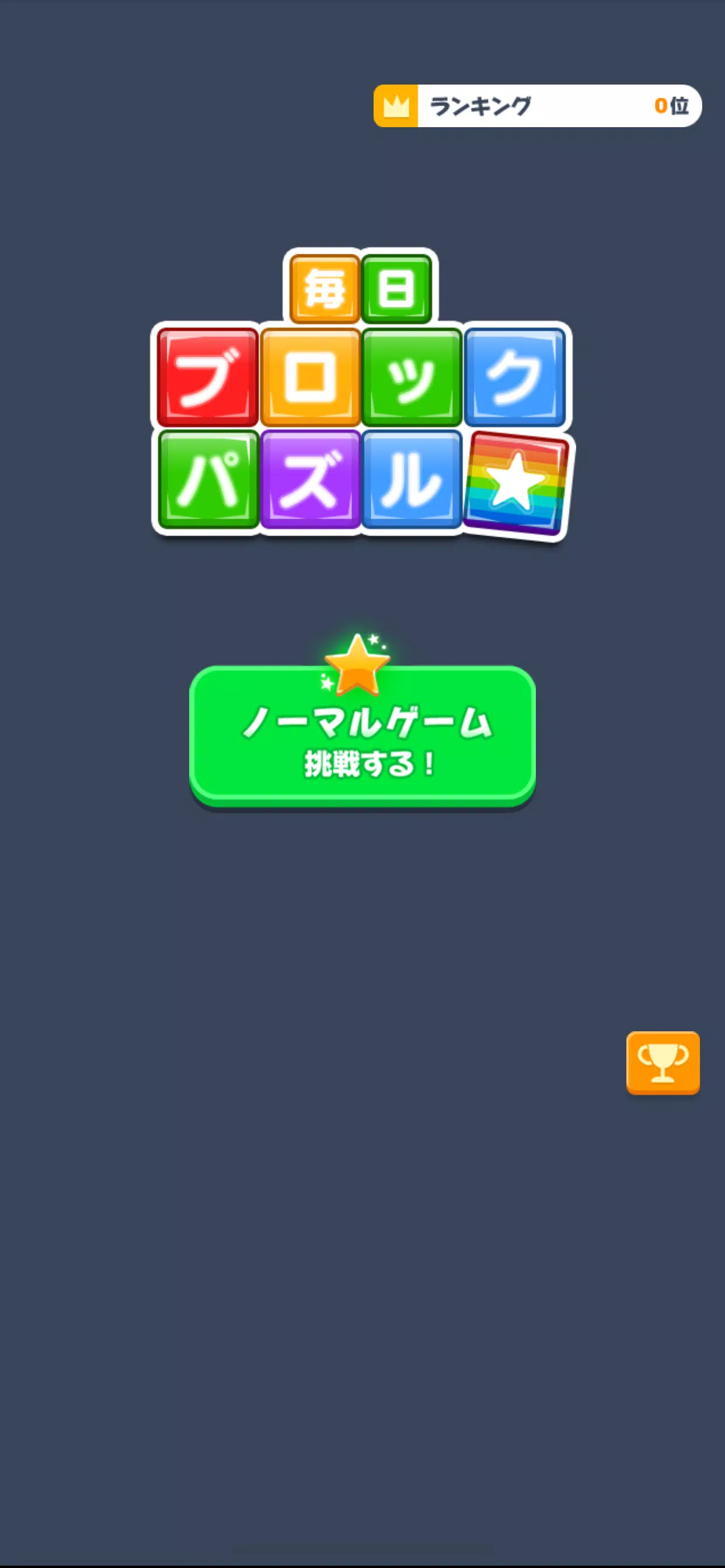 Schermata 毎日ブロックパズル 3