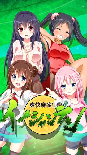 【麻雀】爽快麻雀！イーシャンテン 스크린샷 4