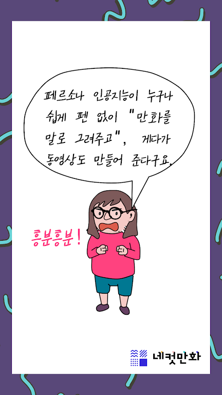 네컷만화 - 만화를 말로 그려요! Скриншот 2