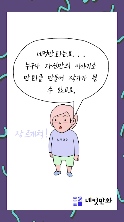 네컷만화 - 만화를 말로 그려요! Скриншот 4