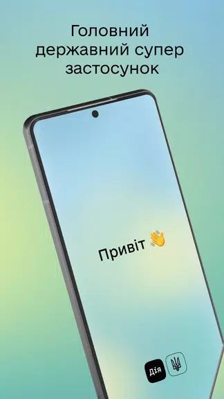 Дія Скриншот 1
