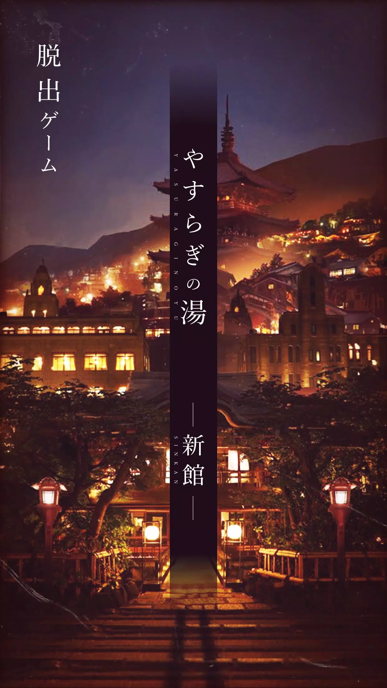Schermata 脱出ゲーム -新館- やすらぎの湯からの脱出 1