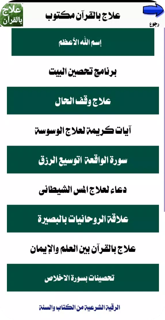 Schermata علاج بالقرآن مكتوب بدون انترنت 3