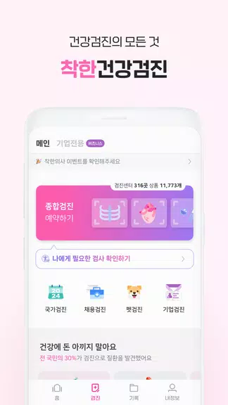 착한의사-건강검진 예약부터 검진결과조회, 의료인상담까지 Zrzut ekranu 2