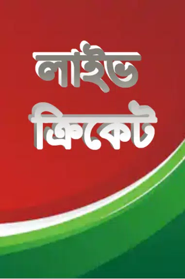 লাইভ ক্রিকেট Bangla live Tv स्क्रीनशॉट 1