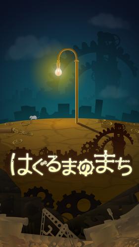 はぐるまのまち　-放置で回る癒しのゲーム應用截圖第1張