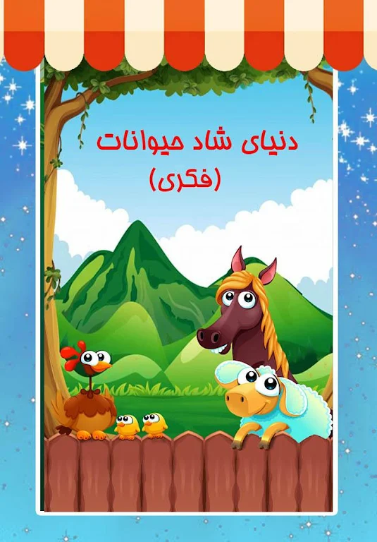 دنیای شاد حیوانات (فکری) Screenshot 1