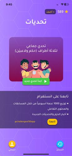 تحدي الثلاثين ثانية Скриншот 1