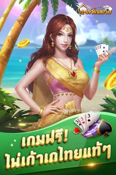 เก้าเก-รวมดัมมี่ Dummy ป๊อกเด้ง स्क्रीनशॉट 1