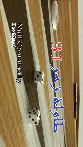 Schermata BACKGAMMON 31 - طاولة زهر نرد 1