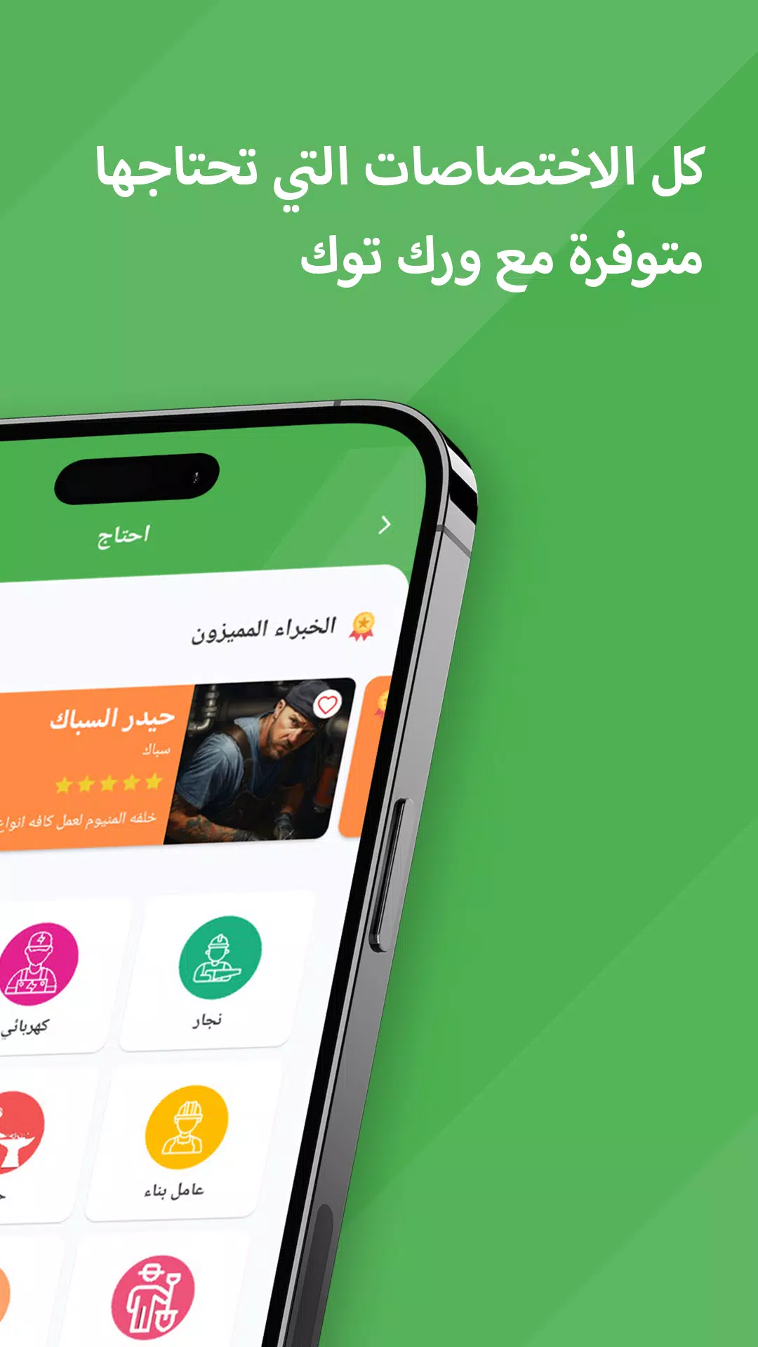 WorkTok - خدمات البيت العراقي应用截图第2张