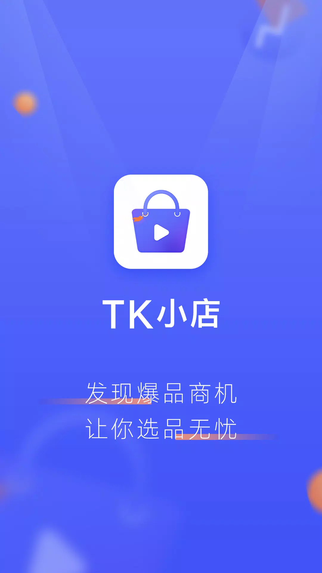 TK小店應用截圖第4張