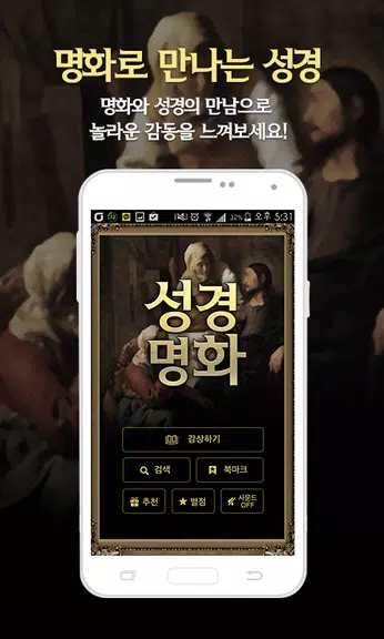 성경명화-세계명화 속 성경 Ekran Görüntüsü 1