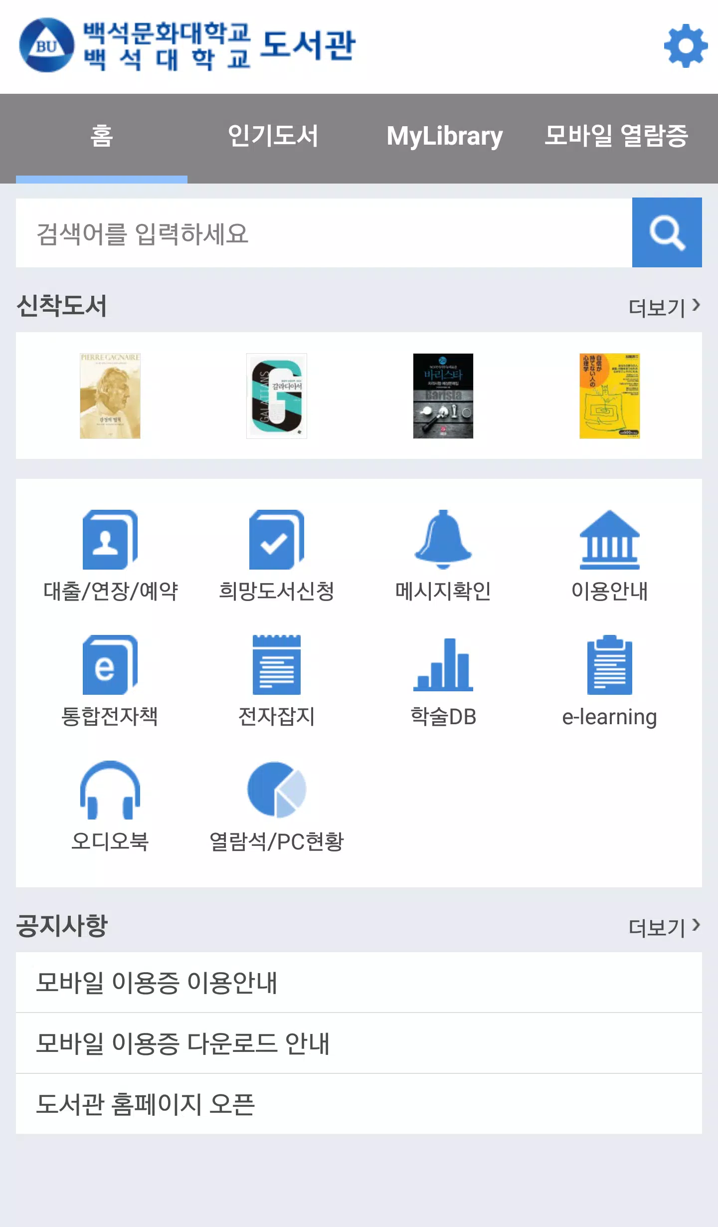백석대학교/백석문화대학교 도서관應用截圖第2張