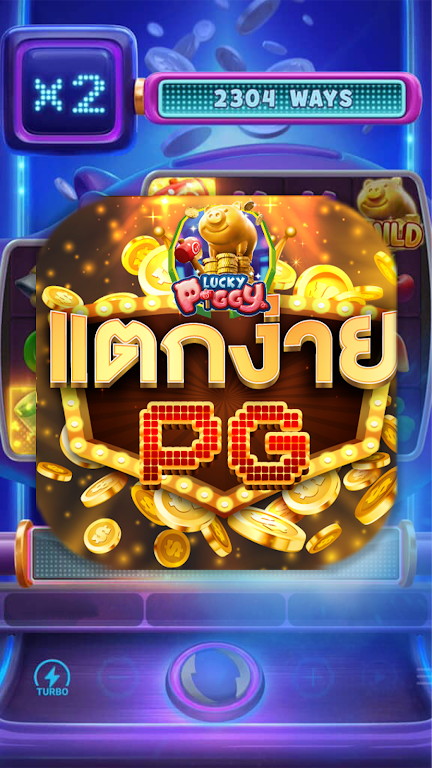 PGปรับแตก應用截圖第2張