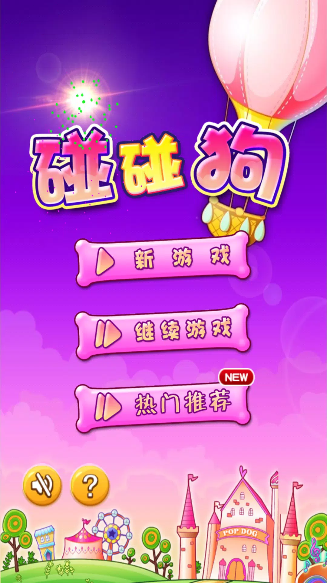 Dog Blast - 碰碰狗消消乐 Screenshot 1