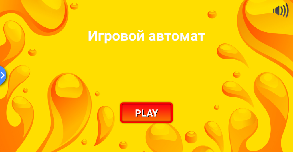 Игровой автомат. Классика Screenshot 1